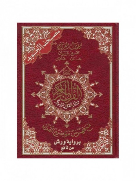 Coran avec règles de tajwid - lecture warch -  grand format