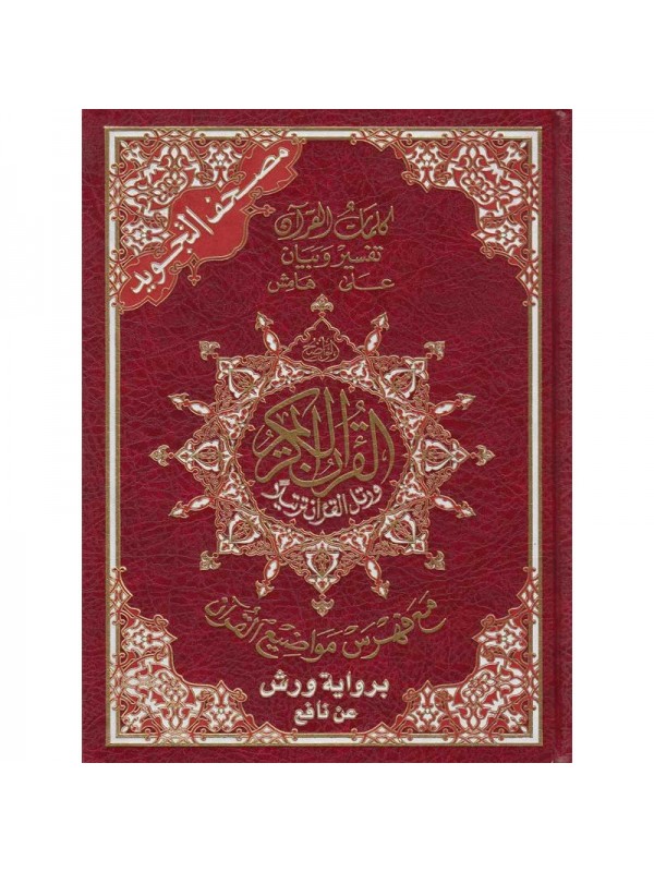 Coran avec règles de tajwid - lecture warch -  grand format