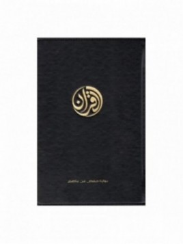 Le Coran - exclusivement en...