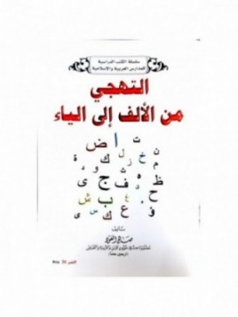 Lecture de l'alphabet arabe...