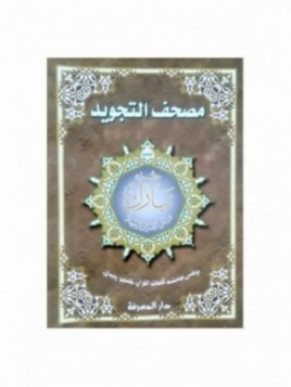Coran tajwid - Juz Tabarak...