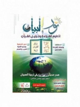 Nour al Bayan -...