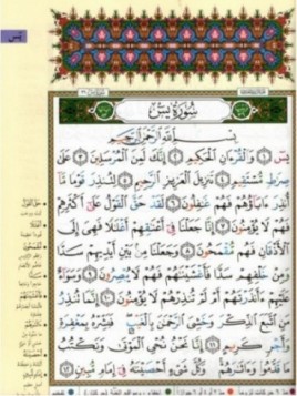 Le Saint Coran: Roub3 Ya-Sîn