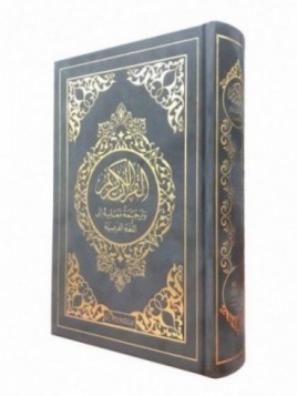 Le Noble Coran et la traduction en langue française de ses sens  - Edition de luxe couverture en daim - Gris dorée