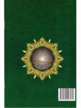 Coran Al Tajwid - Arabe Français Phonétique - Jouz Amma